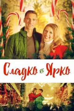  Сладко и ярко 