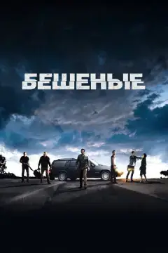  Бешеные 