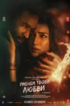 Именем твоей любви