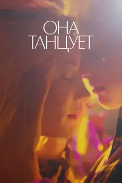 Она танцует